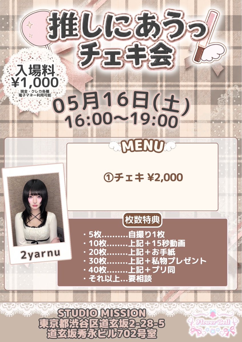推しにあうっ！（FlowerBell主催） tweet media