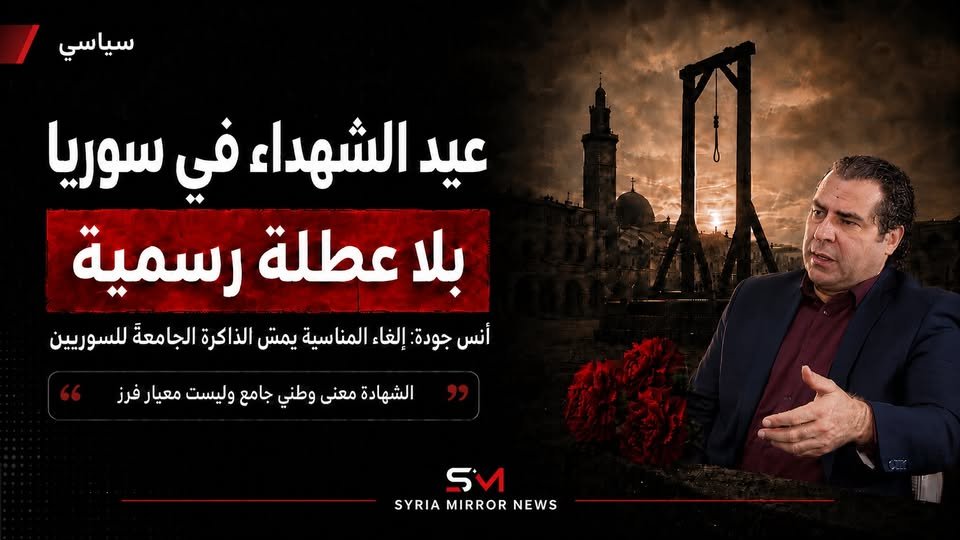 MirrorSyrianews's tweet photo. عيد الشهداء بلا عطلة رسمية يثير جدلاً في سوريا 🇸🇾 أنس جودة@anasjoudeh: إلغاء المناسبة يمسّ الذاكرة الوطنية ويحوّل الشهادة من معنى جامع إلى معيار فرز غير معلن.
👇
https://t.co/NHLDXuAKgL https://t.co/w439qxKDJF