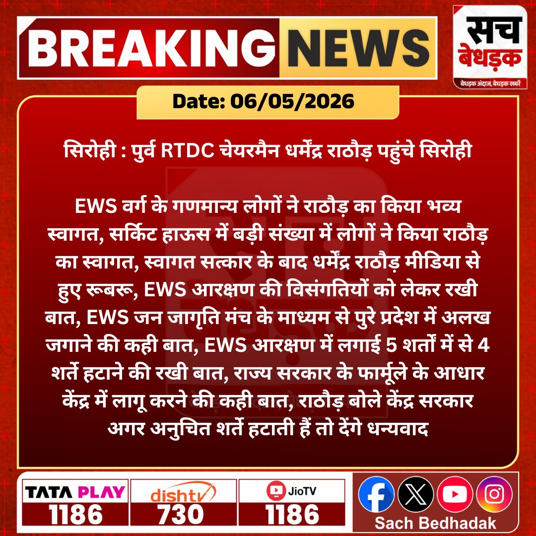 SachBedhadak's tweet photo. #सिरोही : पुर्व RTDC चेयरमैन धर्मेंद्र राठौड़ पहुंचे सिरोही, EWS वर्ग के गणमान्य लोगों ने राठौड़ का किया भव्य स्वागत...

#SachBedhadak #RajasthanNews #LatestNews #SBNews https://t.co/EjxTWMdb1O
