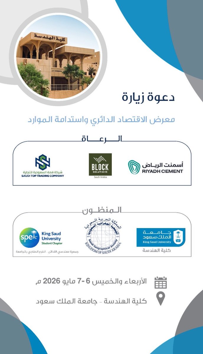 SS_Geosciences's tweet photo. تشارك الجمعية السعودية لعلوم الارض في (معرض الاقتصاد الدائري واستدامة الموارد) 6-7 مايو 2026، المقام في كلية الهندسة بجامعة الملك سعود ،ضمن فعاليات أسبوع البيئة، بحضور عدد من المشاركين من قطاعات متعددة، بحثية وحكومية وصناعية.
#الاقتصاد_الدائري #الاستدامة #البيئة #جامعة_الملك_سعود https://t.co/mSiXGWvYX4