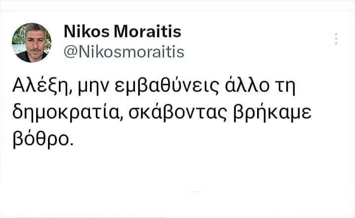 Όταν ο στιχουργός έλεγε αλήθειες.
Τώρα προμοταρει τον Μεσσία του Μαρινάκη και Μελισσανιδη
