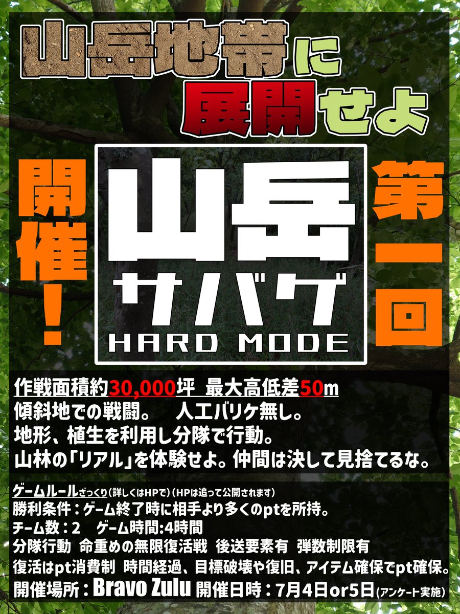ガチの森林でサバゲ。】 イベント名決まりました！ その名も 【山岳 