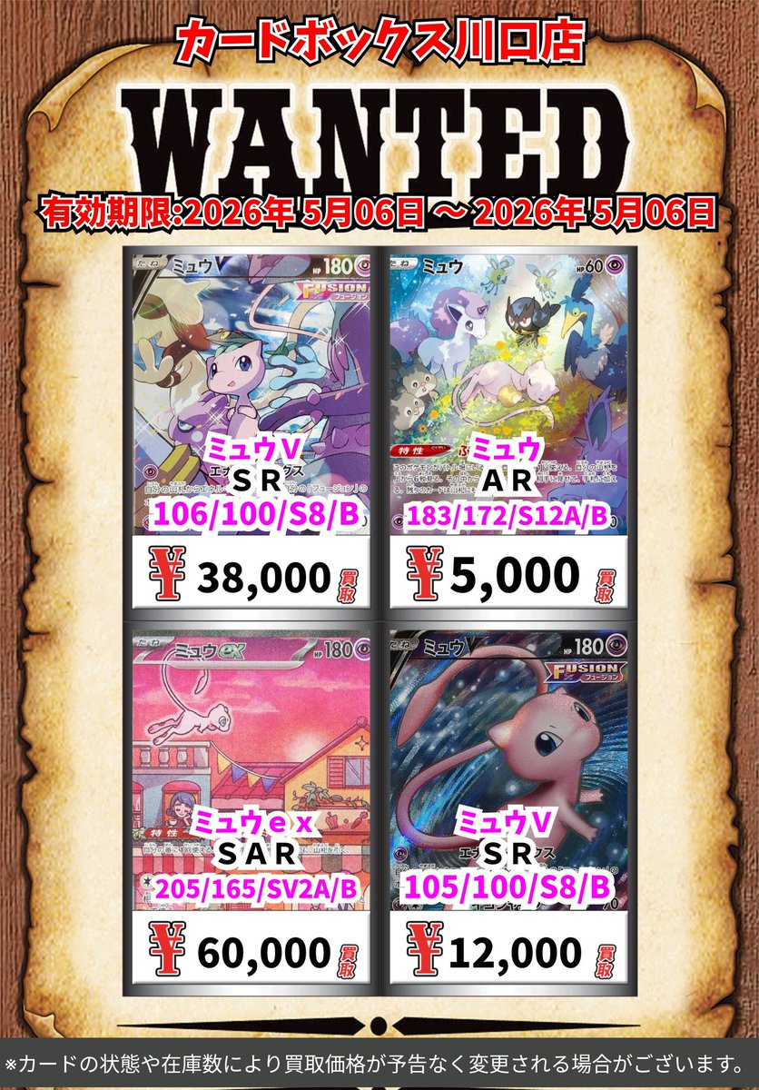 ポケモン買取情報！ ミュウV SR 38000 ミュウ AR 5000 ミュウex