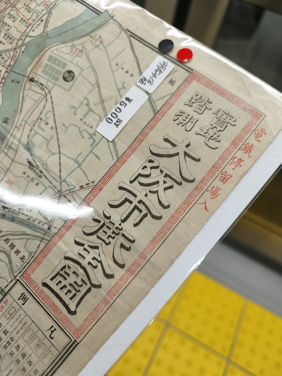 四天王寺さんの古本市に行きました。明治〜昭和の興味深い地図がたくさん！！厳選して明治41年（1908年）の大阪市の地図を買いました。5千円もしましたが、北区の蜆川とか、昔の川や池もこれで確認できます。まさに暗渠巡りには必須！！活用するぞ〜！