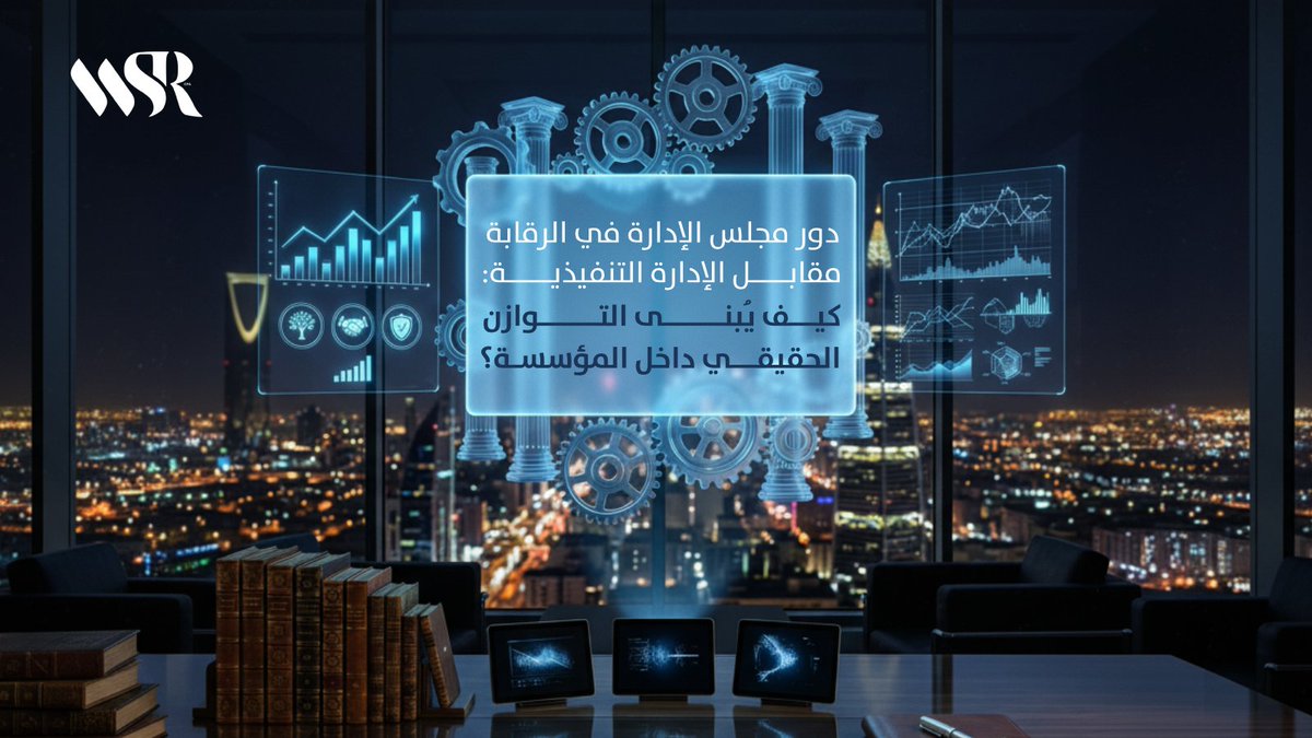 SaudSalm297190's tweet photo. الخلط بين دور مجلس الإدارة والإدارة التنفيذية ليس مجرد خطأ تنظيمي، بل هو أحد أخطر الأسباب الخفية لفشل القرارات، وضعف حوكمة الشركات، وتضخم المخاطر داخل المؤسسات
إذا كنت تبحث عن فهم أعمق لكيف تُبنى المؤسسات القوية من الداخل .. اقرأ مقالتنا الجديدة على موقعنا
https://t.co/9q0dvNXZVV https://t.co/6ufxloU0LC