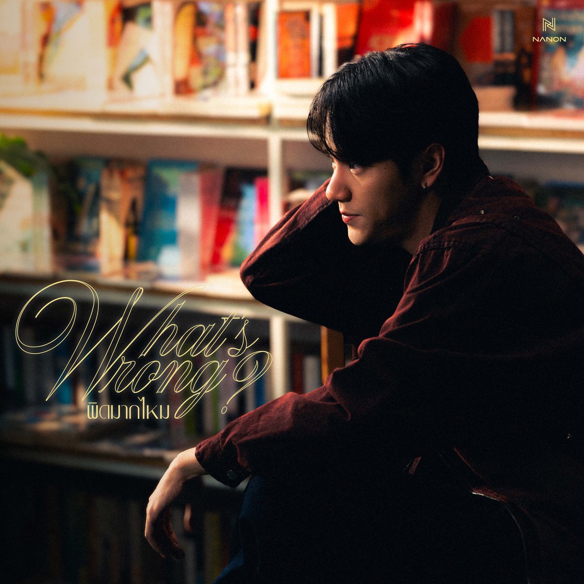 ถ้าความรู้สึกมันล้นจนเก็บไม่อยู่ เพลงนี้คือคำตอบ "ผิดมากไหม(What’s Wrong?)"💔  

ซิงเกิ้ลใหม่ล่าสุดจาก NANON ที่รวบรวมทุกความในใจของคนแอบรักเพื่อนไว้ในเพลงเดียว ลองไปฟังดูแล้วจะรู้ว่าคุณไม่ได้เหงาคนเดียวแน่นอน🥺✨ 

ตามไปฟังให้อินพร้อมกันที่  JOOX💚 
 joox.com/th/single/yGnl…