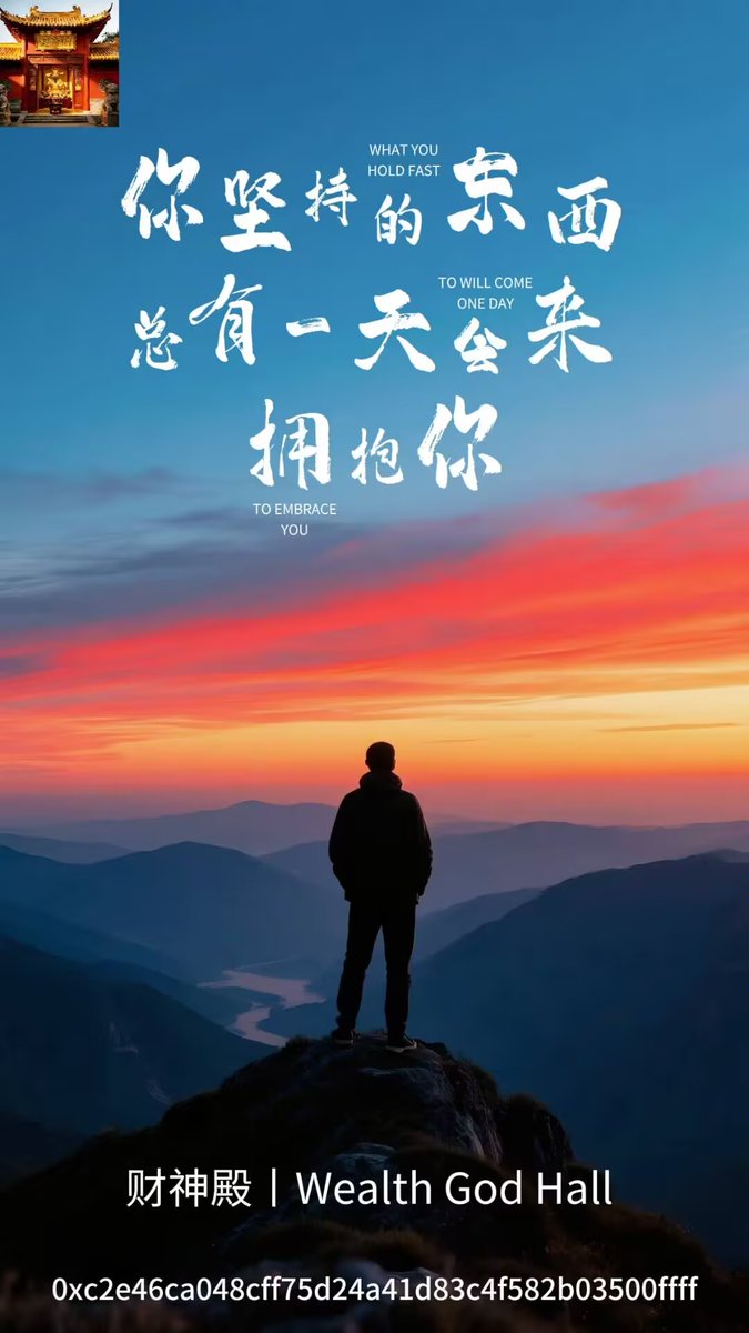 财神殿丨Wealth God Hall
 
你坚持的东西，总有一天会来拥抱你
What you hold fast to will one day come to embrace you.🥇🥇🥇🚀🚀🚀💝💝💝💰💰💰