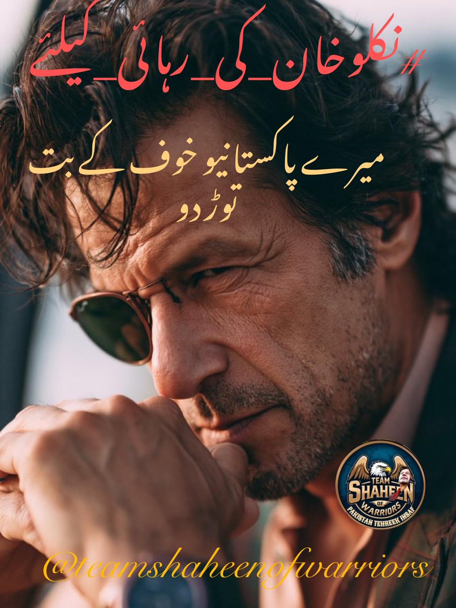 اے رہنمائے تحریک! سلمان اکرم راجہ اور بیرسٹر گوہر صاحب، قوم ایک فیصلہ کن کال کی منتظر ہے۔ اب خاموشی کا جواز ختم ہو چکا۔
#نکلوخان_کی_رہائی_کیلئے
<a href="/TM__SOW/">team SOW Official ٹیم شاہین اف واریئر</a>