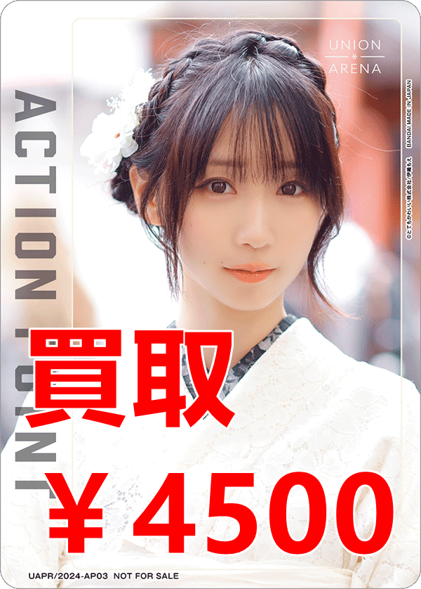 ユニオンアリーナ UNION ARENA 買取情報 アクションポイントカード