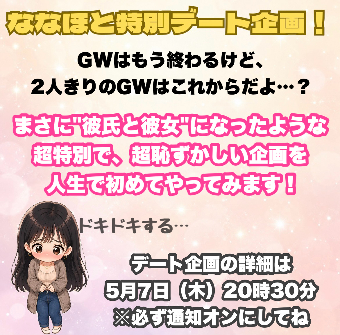 Na_chans_77's tweet photo. 【ななとお付き合いしませんか…？】

「今年のGWは特に何もなかった…」

そんな人たちは❗️ななと一緒に❗️
超ドキドキな体験をしませんか⁉️

ななと”彼氏彼女”のような関係になれる
"ななほのデート体験企画"を開催します✊

読んでくれた人は必ずここのリプに
「ななとデート💕」って送ってください