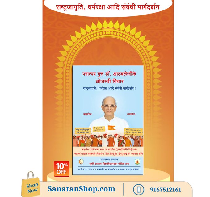#OpSindoorVictory #StressFreeLife
♦️ #HinduRashtra स्थापनाकी आवश्यकता
🔸हिन्दू राष्ट्रकी स्थापनाके लिए आवश्यक बल
🔸हिन्दू धर्मसे सम्बन्धित विचार
  
🔸हिन्दू धर्मका महत्त्व
🔸हिन्दू मानबिन्दुओंका रक्षण
🔸गोरक्षाके कार्यका महत्त्व एवं मर्यादा

 🛍️Buy Now @ sanatanshop.com/shop/hindi-boo…