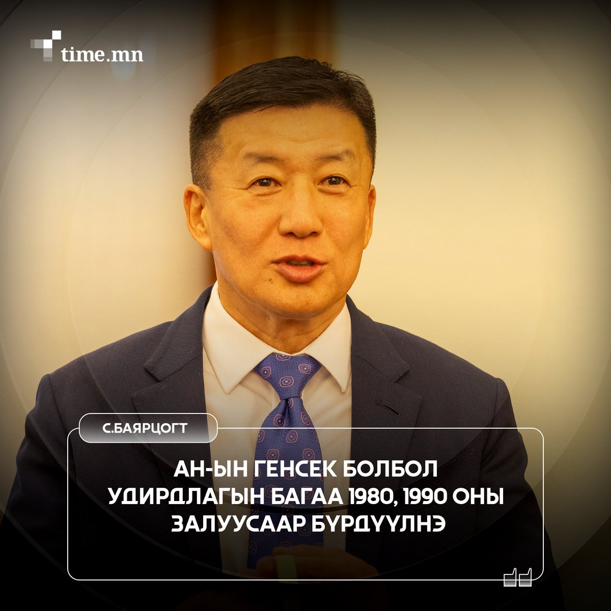 timemn's tweet photo. Ардчилсан намын Үндэсний бодлогын хорооны 69 дүгээр хуралдаан болж байна. АН-ын генсект нэр дэвшигч С.Баярцогт "Хэрвээ генсек болбол удирдлагын багаа 1980, 1990 оны залуусаар бүрдүүлнэ" гэлээ.
#TimeMN https://t.co/31z3TqOryC