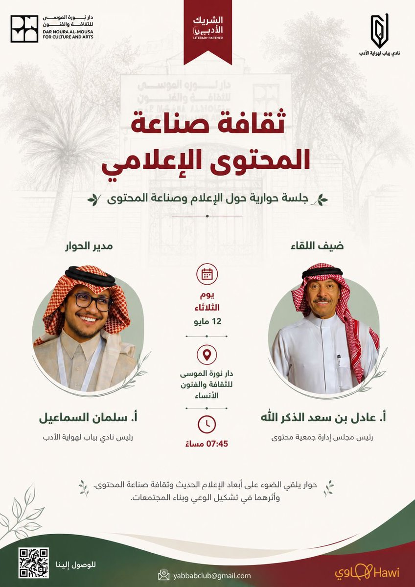 yabbabclub's tweet photo. ضمن برامج #الشريك_الأدبي

يسرّنا دعوتكم لحضور فعالية: 

«ثقافة صناعة المحتوى الإعلامي»

ضيف اللقاء:
@adelthkrallah 
رئيس جمعية محتوى 

بانتظار حضوركم… حيث تبدأ الحكاية من فكرة، ويصنعها المحتوى https://t.co/u6xW54X0QC