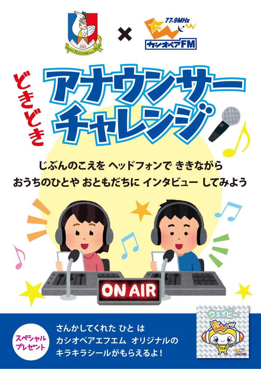 奥中山高原の岩手県立児童館・いわて子どもの森で実施した「どきどきアナウンサーチャレンジ🎤
たくさんのご参加ありがとうございました✨
この中から未来のアナウンサーが誕生するかも？
収録した可愛いインタビューは後日Jr.スターズのコーナーで放送します📻