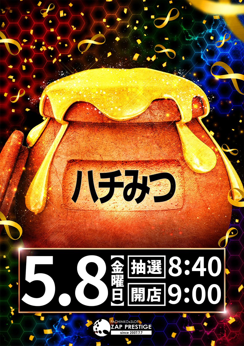 5/8🔥明日のすすめ □ザッププレステージ ▶️➇の付く日🐝 💫はちみつ