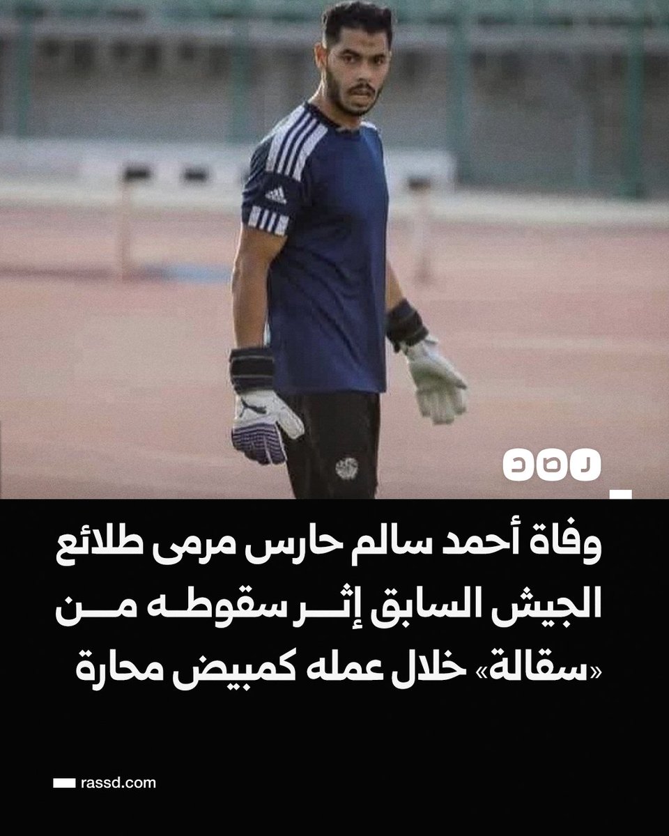 وفاة أحمد سالم، حارس مرمى طلائع الجيش والإنتاج الحربي السابق، إثر سقوطه من سقالة بالطابق الثالث أثناء عمله في المحارة بمدينة بدر