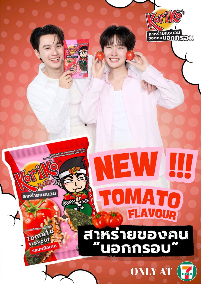 รสใหม่ต้องลอง🍅🥰 เห็นหน้า “เก่ง&amp;น้ำปิง” ยิ้มหวานขนาดนี้ เพราะรสมะเขือเทศมันดีต่อใจม๊ากกกก พี่นินจาของบอก สาหร่ายแซนวิช Koriko ออกรส “มะเขือเทศ” ใหม่ แบบเปรี้ยวอมหวาน ใครไม่ลองถือว่าพลาด! “กล้า” หาซื้อได้ที่ 7-Eleven Only 

(พี่นินจาขอแอบบอกว่าซองมะเขือเทศนี้มีโค้ด 6 คะแนนอยู่นะ
