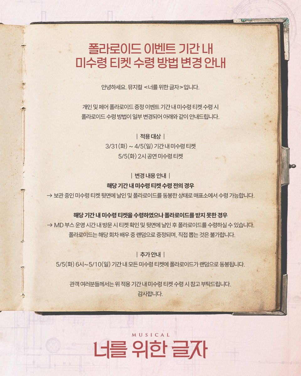 [#뮤지컬_너를위한글자] 폴라로이드 이벤트 기간 내 미수령 티켓 수령 방법 변경 안내📚

개인 및 페어 폴라로이드 증정 이벤트 기간 내 미수령 티켓 수령 시 
폴라로이드 수령 방법이 일부 변경되어 안내 드립니다.

자세한 내용은 이미지 참고 부탁드립니다.

2026. 03. 04 - 05. 31
