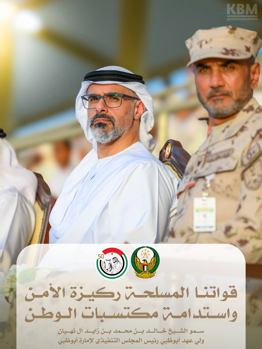KBM_ALNAHYAN's tweet photo. #خالد_بن_محمد_بن_زايد : قواتنا المسلحة ركيزة الأمن واستدامة مكتسبات الوطن https://t.co/4Bpqw3AHYv