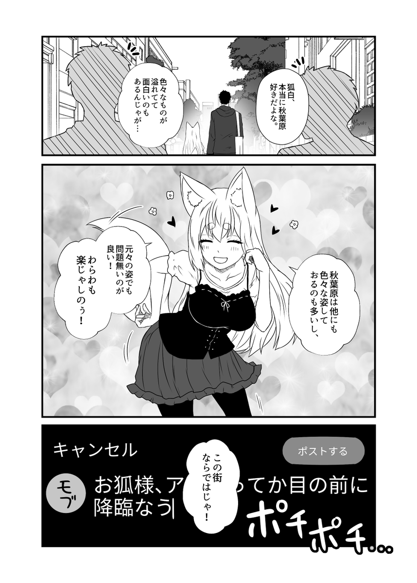 お狐様漫画新作、第12集「狐の秋葉原交遊」連載更新開始。
GW終わった後頃のお話です。 #OC 