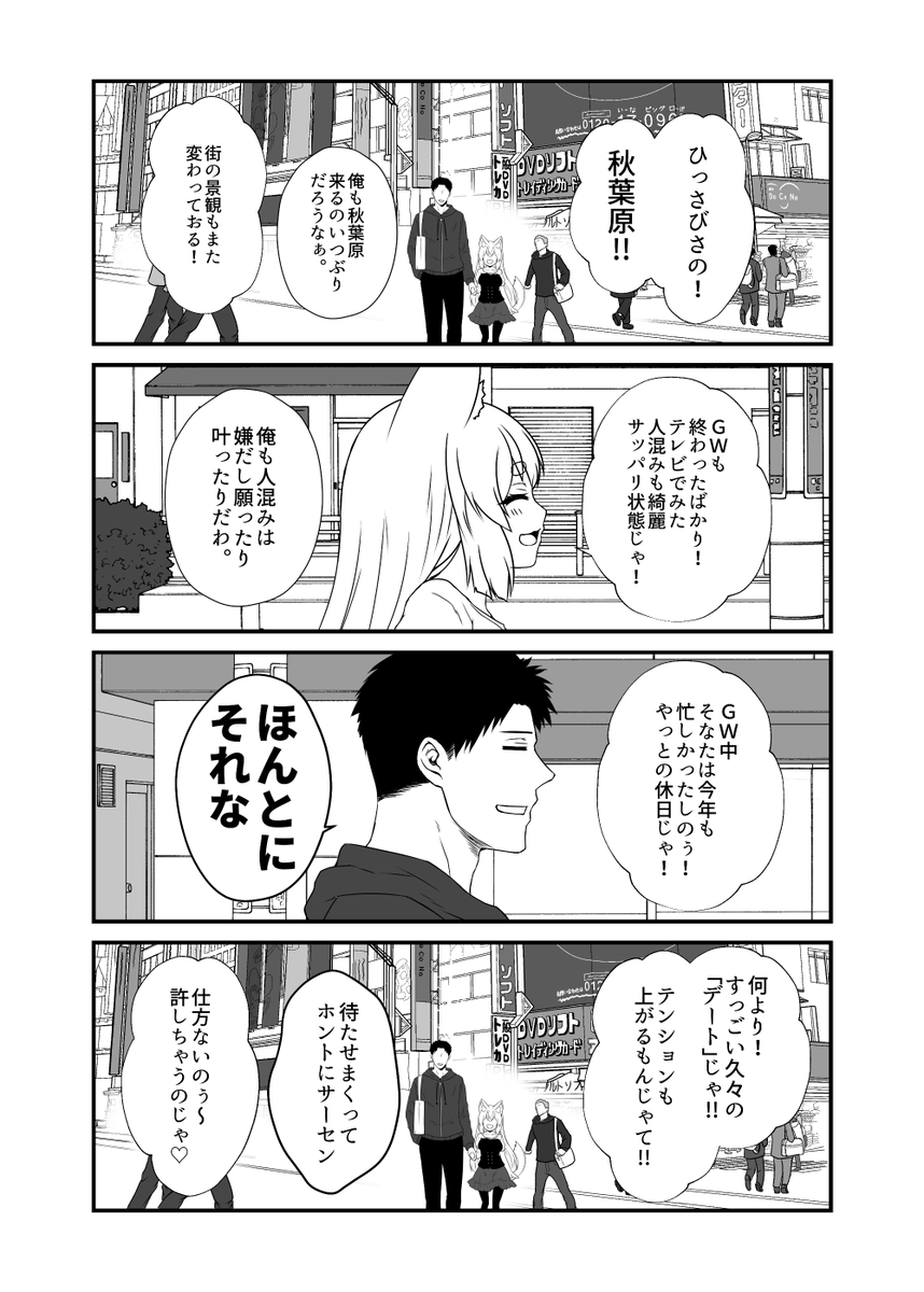 お狐様漫画新作、第12集「狐の秋葉原交遊」連載更新開始。
GW終わった後頃のお話です。 #OC 