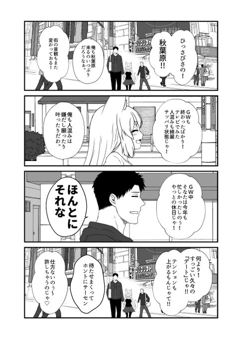 お狐様漫画新作、第12集「狐の秋葉原交遊」連載更新開始。
GW終わった後頃のお話です。 #OC 