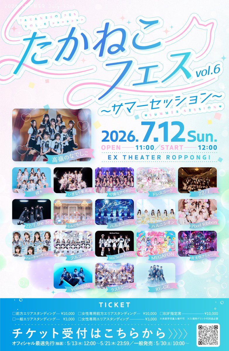 📢7/12(日) #なみスケ #たかねこ さん主催 「たかねこフェス vol.6