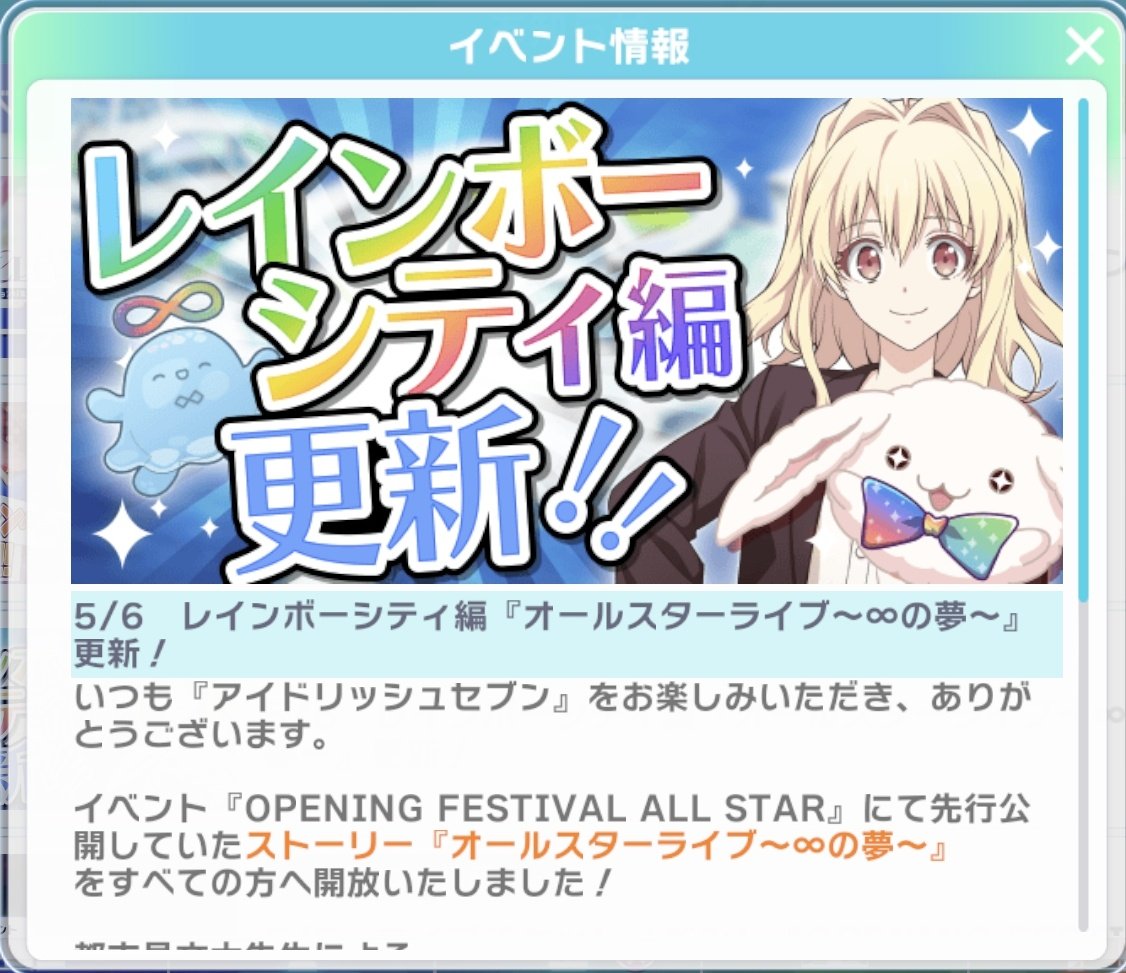 5/6(水) レインボーシティ編 『オールスターライブ〜∞の夢〜』更新 5/6(水) レインボーシティ編 『オールスターライブ〜∞の夢〜』更新