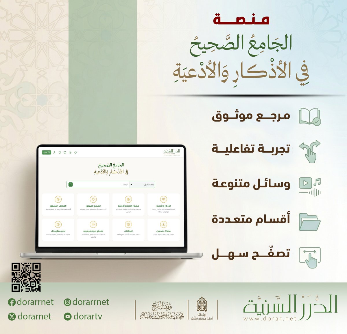 من منصة الجامع الصحيح في الأذكار والأدعية
 dorar.net/azkar

منصة جامعة
لكافة الأذكار والأدعية الصحيحة
الواردة في الكتاب والسُّنة