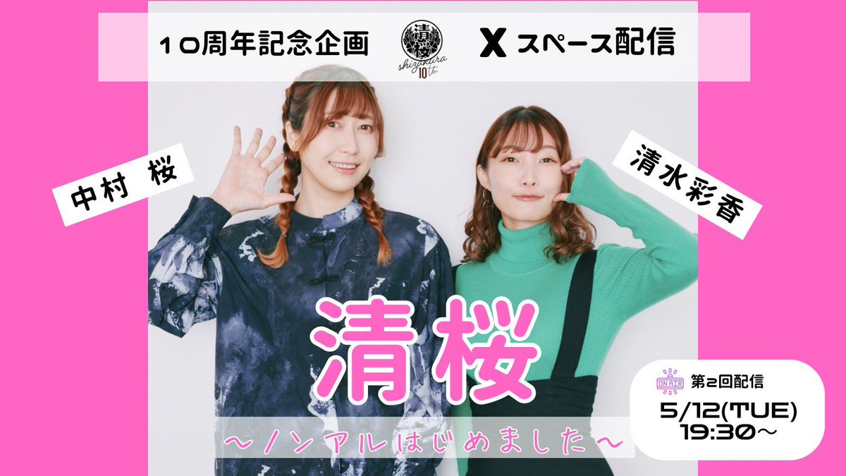清桜、第2回Xスペース配信は 5/12、19:30からの予定です✨ 今回は