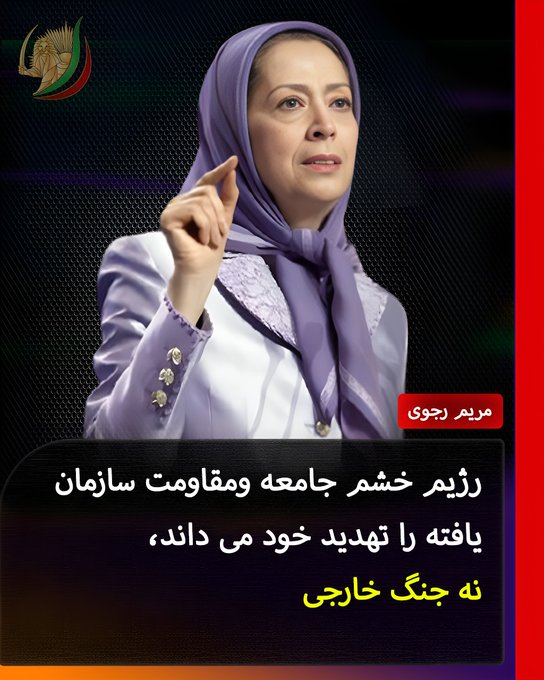 ما زنده‌ایم! سرنگونی رژیم، در دل مردم ایران شعله‌ور است ،بی‌تردید آتش آزادی خلق و میهن در راه است و ریش و ریشهٔ ولایت فقیه را می‌سوزانند   #ParisFreeIranRally #SayTheirNames  x.com/Maryam_Rajavi/…