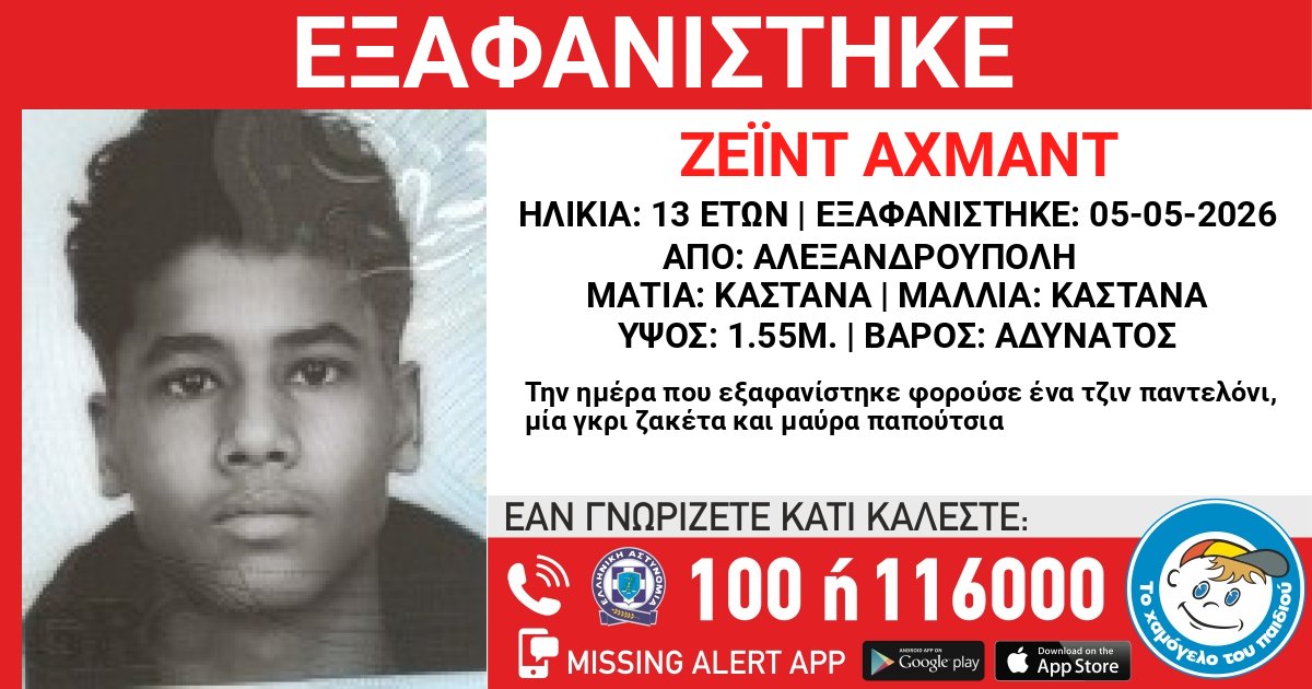 ΕΞΑΦΑΝΙΣΗ ΤΟΥ ΖΕΪΝΤ (ον) ΑΧΜΑΝΤ (επ), 13 ΕΤΩΝ

hamogelo.gr/gr/el/ta-nea-m…