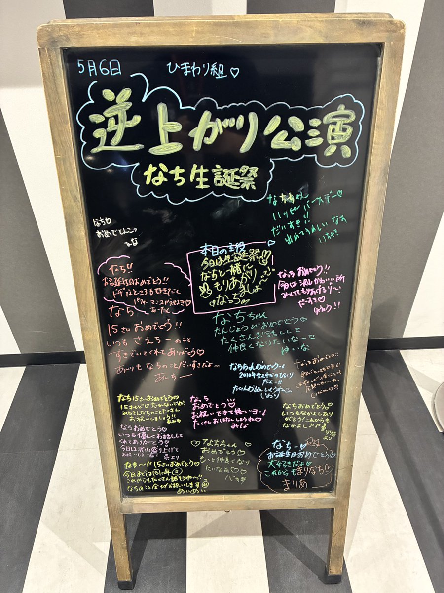 ぜひ一緒にたくさんお祝いしましょう🎂🎉 #靏川那智 生誕祭 #HKT48