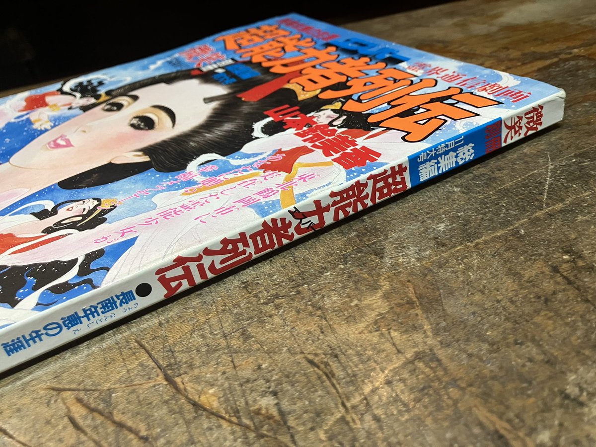 微笑別冊 総集編特大号 1984年11月1日号 山本鈴美香「超能力者列伝