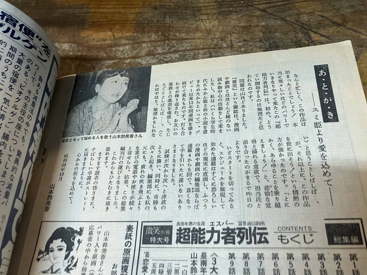 微笑別冊 総集編特大号 1984年11月1日号 山本鈴美香「超能力者列伝