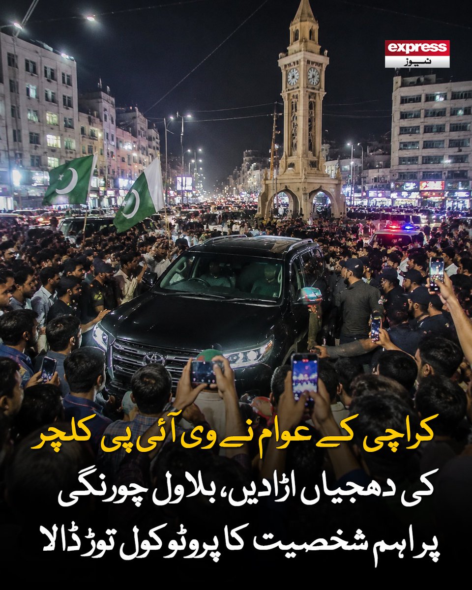 ذرائع کے مطابق آدھے گھنٹے تک روکے جانے پر عوام کے صبر کا پیمانہ لبریز ہوا

مزید جانیں: express.pk/story/2811729/

#Karachi #VIPCulture #BlawalChowrangi #SecurityProtocols #KarachiTraffic #LatestNews #expressnews