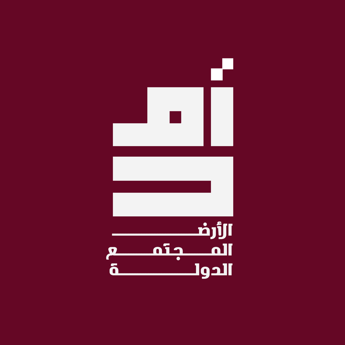 MShackra's tweet photo. ♦️ منذ بدء حرب إسناد إيران كان توجّهنا واضحاً:
هناك خياران لا ثالث لهما:
إمّا حكم الدولة وإمّا حكم القبائل

إذا كان خيارك الدولة فنحن معاً، وتجمعنا قضية واحدة.
وإذا كان خيارك حكم القبائل، والسلاح خارج الشرعية، واستخدام الدين في السياسة، فمشروعك يشكّل خطراً على لبنان الوطن والأمة. ومواجهة هذا المشروع هو واجبي وواجب كلّ وطنيّ حريص على القضيّة اللبنانية.

♦️ وتبقى قضيّتنا هي التمسّك بكامل الأرض،
والدفاع عن وحدة المجتمع،
وبناء الدولة القادرة على حماية مجتمعنا وأرضنا؛
وأن يكون الانتماء للبنان فوق كلّ انتماء.

+++++++++
كونوا مناصرين لمنظمة أمَد (الأرض. المجتمع. الدولة)، بالدخول عبر الرابط أدناه
https://t.co/9trmNO0rbE