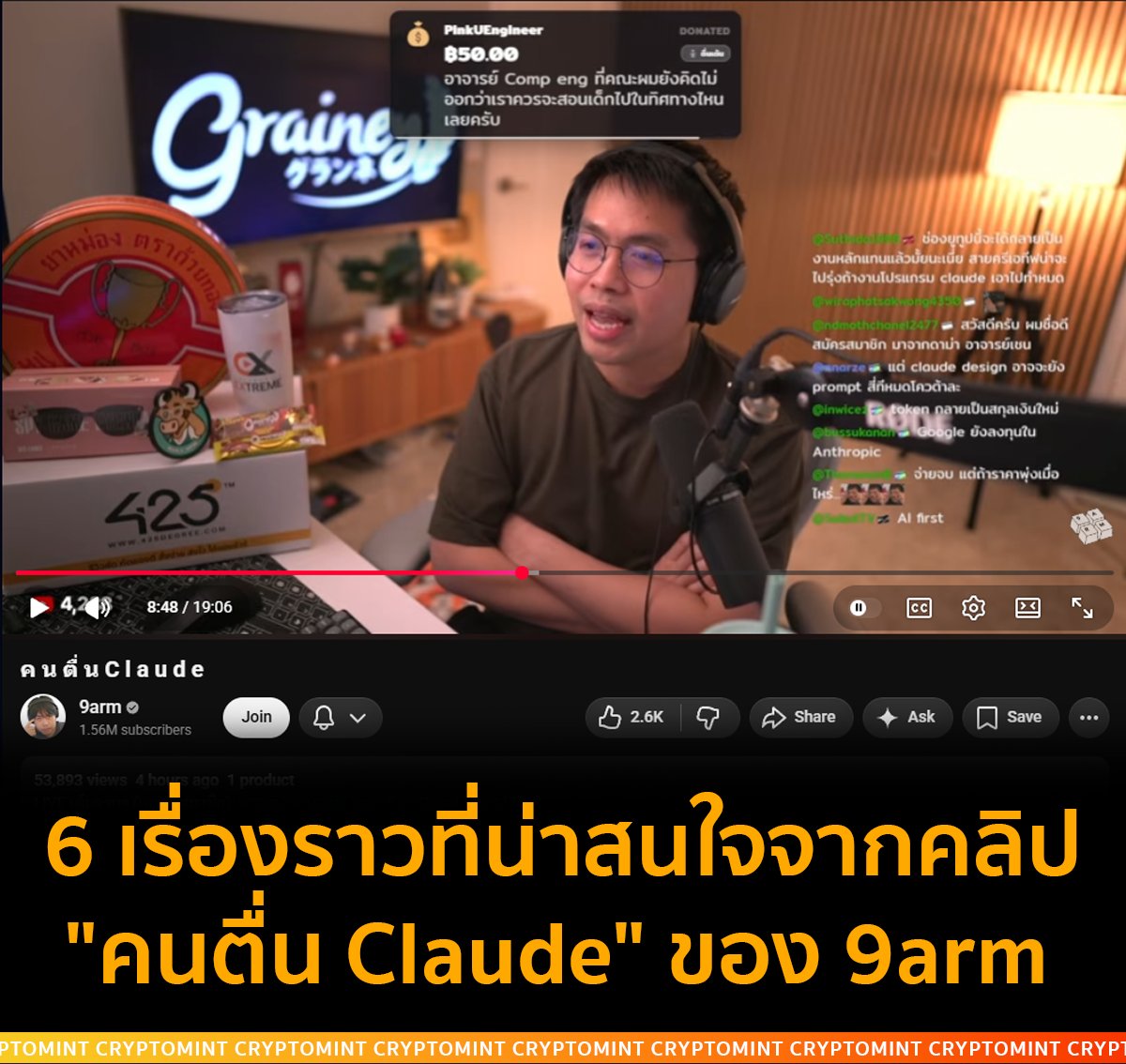 AI ไม่ได้แค่ "มาแรง" แต่มันกำลังเปลี่ยนบทบาทการทำงานของเรา
.
6 เรื่องราวที่น่าสนใจจากคลิป "คนตื่น Claude" ของ 9arm ที่จะทำให้เห็นภาพการทำงานที่กำลังเปลี่ยนไป
.
1. เรากำลังเปลี่ยนจาก "คนเขียนโค้ด" เป็น "คนสั่งการ"
ยุคที่ต้องนั่งพิมพ์โค้ดเองทุกบรรทัดกำลังจะเปลี่ยนไป นายอาร์มลองใช้