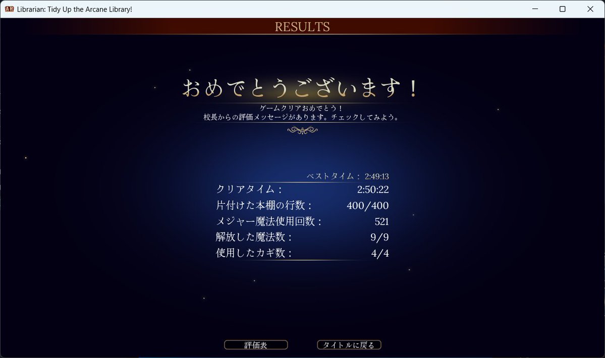 司書のお仕事、3回目のチャレンジで3時間以内にクリアできました！30分以内に2行揃えられたのが大きいです。私の場合は、数学がやりやすいですね。他に似たような装丁の本がないので。あとは、のんびりと魔法使わないプレイやります。