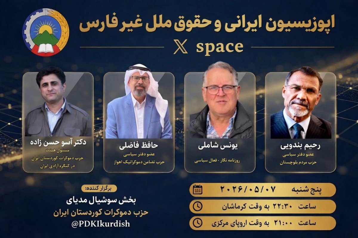 PDKIkurdish's tweet photo. اپوزیسیون ایرانی و حقوق ملل غیر فارس

با حضور: 
▪️دکتر آسو حسن‌زادە، مسئول هیئت حزب دموکرات کوردستان ایران در کنگره آزادی ایران
▪️ رحیم بندویی، عضو دفتر سیاسی حزب مردم بلوچستان
▪️ حافظ فاضلی، عضو دفتر سیاسی حزب تضامن دموکراتیک اهواز
▪️ یونس شاملی، روزنامه‌نگار و فعال سیاسی

پنجشنبه ۷ می ۲۰۲۶
 ساعت ۲۱:۰۰ به وقت اروپای مرکزی
 ۲۲:۳۰ به وقت کرماشان
برگزار می‌شود در X Space
 https://t.co/vclG16Rb4o