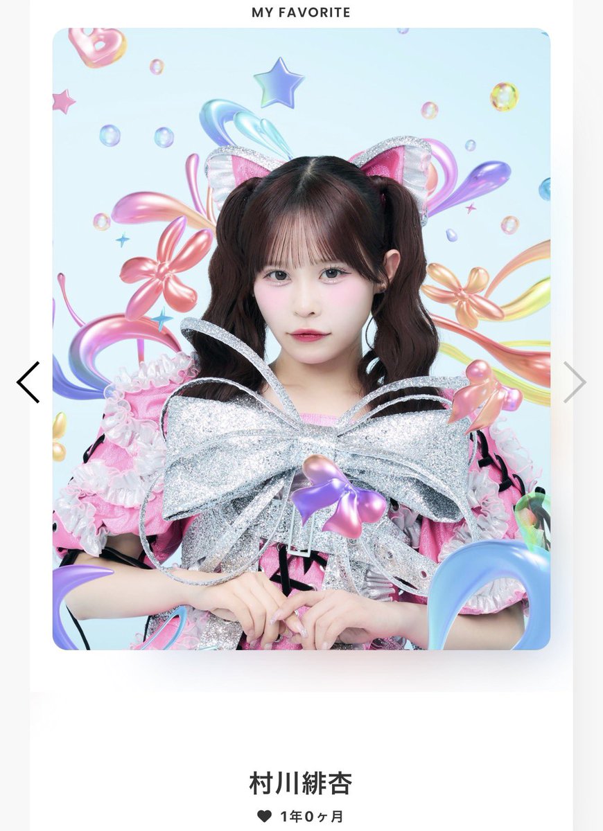 今日で1年！これからも応援させてね〜！ #村川緋杏