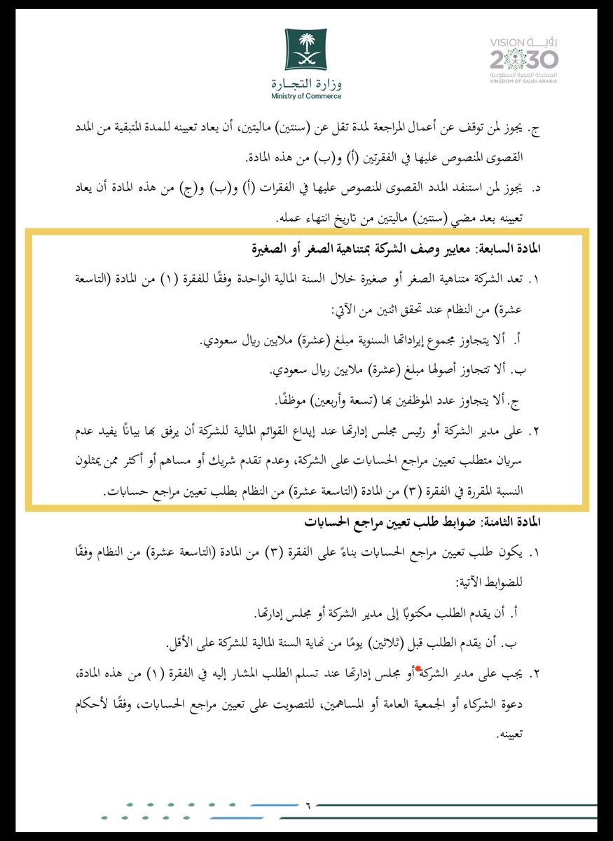 xslmaaan's tweet photo. قرار وزاري جديد بشأن غرامات مخالفة إيداع القوائم المالية للشركات .. تم نشره على منصة استطلاع ،،

القرار تضمن تعديلين جوهرية مقارنة بالقرار السابق: 

• الإنذار
• تخفيض مخالفة الشركات الصغيرة ومتناهية الصغر لتكون (٤٠٠٠ ريال للمدير الواحد) أو (٢٠٠٠ ريال لكل مدير) < سابقًا كانت (٨٠٠٠ للمدير أو ٤٠٠٠ لكل مدير)

هذا ما كان مفقودًا في القرار السابق وتضرر بسببه كثيرين خصوصًا الشركات التي لم تزاول أعمالها والسجلات المهملة ،،

القرار سيطبق على القوائم المالية لسنة 2024 وما بعدها .. لذلك لا اعتقد أنه سيتم تخفيض الغرامات الصادرة سابقًا لأنها تخص قوائم 2023م