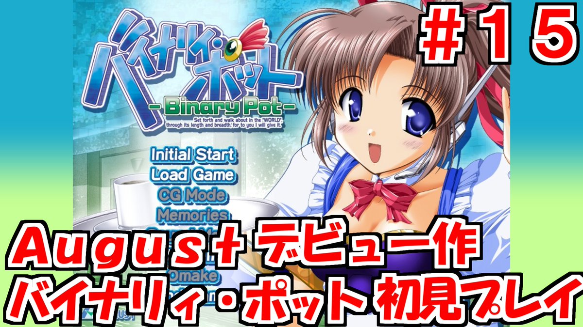 【バイナリィポット】Augustデビュー作かつ最後の未プレイ作を完全初見プレイ放送　#15 youtube.com/live/cTuoDzB-X… <a href="/YouTube/">YouTube</a>より 
#バイナリィポット

放送やってます