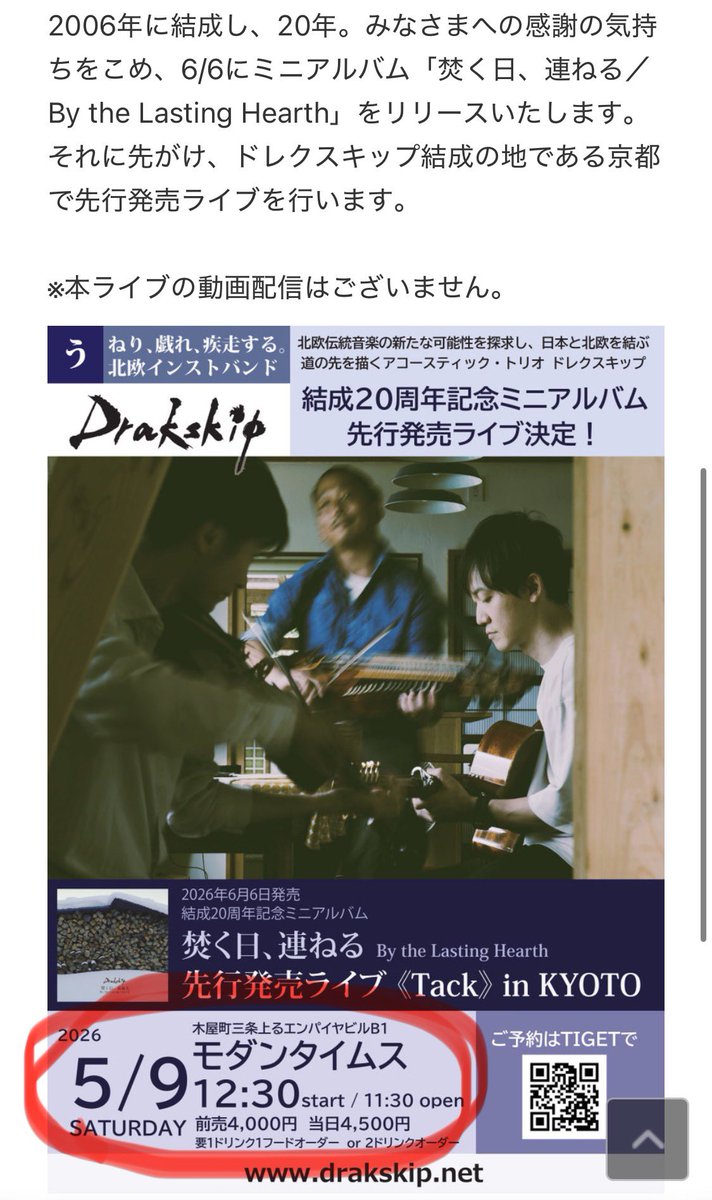 moaimania's tweet photo. わぁ、知ってましたか！？
5/9(土)はDrakskip結成20周年記念のミニアルバム先行発売ライブなんです🎉
京都はモダンタイムスにて12:30開演です✨

ワンマンライブも数年ぶりな気がする！
ゆっくり静かに暖め続けた日々の記録です。
 
詳細は画像にて、
ご予約は下記URLから❗️
https://t.co/YiVxz58xN7 https://t.co/ff7EmKq3Wy