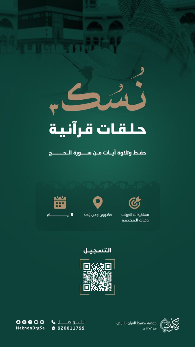 MaknonOrgSa's tweet photo. {وَأَذِّن فِي النَّاسِ بِالْحَجِّ يَأْتُوكَ رِجَالًا وَعَلَىٰ كُلِّ ضَامِرٍ يَأْتِينَ مِن كُلِّ فَجٍّ عَمِيقٍ} [الآية 27].

[نُسك٣] 🌿
مبادرة تقدّمها الجمعية الخيرية لتحفيظ القرآن الكريم "مكنون" تُعنى بـ:
 {حفظ وتلاوة آيات من سورة الحج}

📍 نوع البرنامج:
حضوري وعن بُعد

🗓 تاريخ البرنامج: 
 23 / 11 / 1447هـ  

🔗 للتسجيل:
https://t.co/FahdR4QJBj