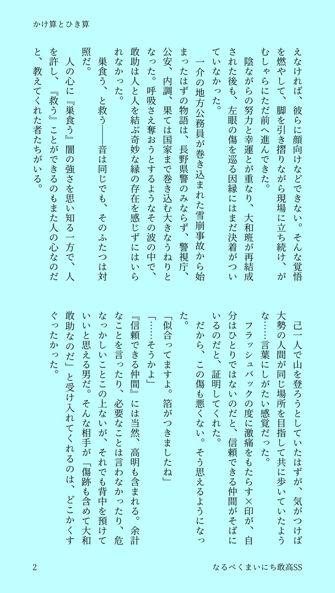 awaimmune's tweet photo. #なるべくまいにち敢高SS
30日目【最終日】 かけ算とひき算
画像7枚

ぎりぎりブロマンス寄りな敢高！
書き手の「敢高というｶﾌﾟ」へのBIG LOVEをぶちかましました👊🏼💥
最後の一文はknskのセリフでもあるし、敢高愛好家の皆様への叫びでもあります😭ｳｵｵｵ届けこの思い🫶🏻💕 https://t.co/JKEL1bFmXY