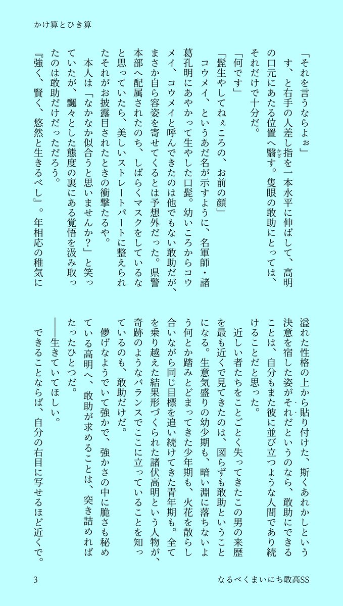 awaimmune's tweet photo. #なるべくまいにち敢高SS
30日目【最終日】 かけ算とひき算
画像7枚

ぎりぎりブロマンス寄りな敢高！
書き手の「敢高というｶﾌﾟ」へのBIG LOVEをぶちかましました👊🏼💥
最後の一文はknskのセリフでもあるし、敢高愛好家の皆様への叫びでもあります😭ｳｵｵｵ届けこの思い🫶🏻💕 https://t.co/JKEL1bFmXY