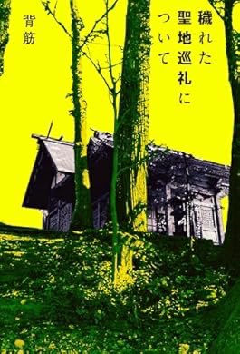 『穢れた聖地巡礼について』(背筋 著) を読み終えたところです 読了。フィクションの中に実話怪談っぽい要素もあり面白かったです。