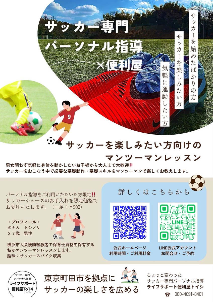 To14_official's tweet photo. 新しいフライヤーが完成しました！
サッカーの楽しさを広めるために町田市から皆様の元へ伺いいたします！！
#サッカー #パーソナルレッスン #To14 #ご近所の公園で #教えます https://t.co/ugAkpKSwZa