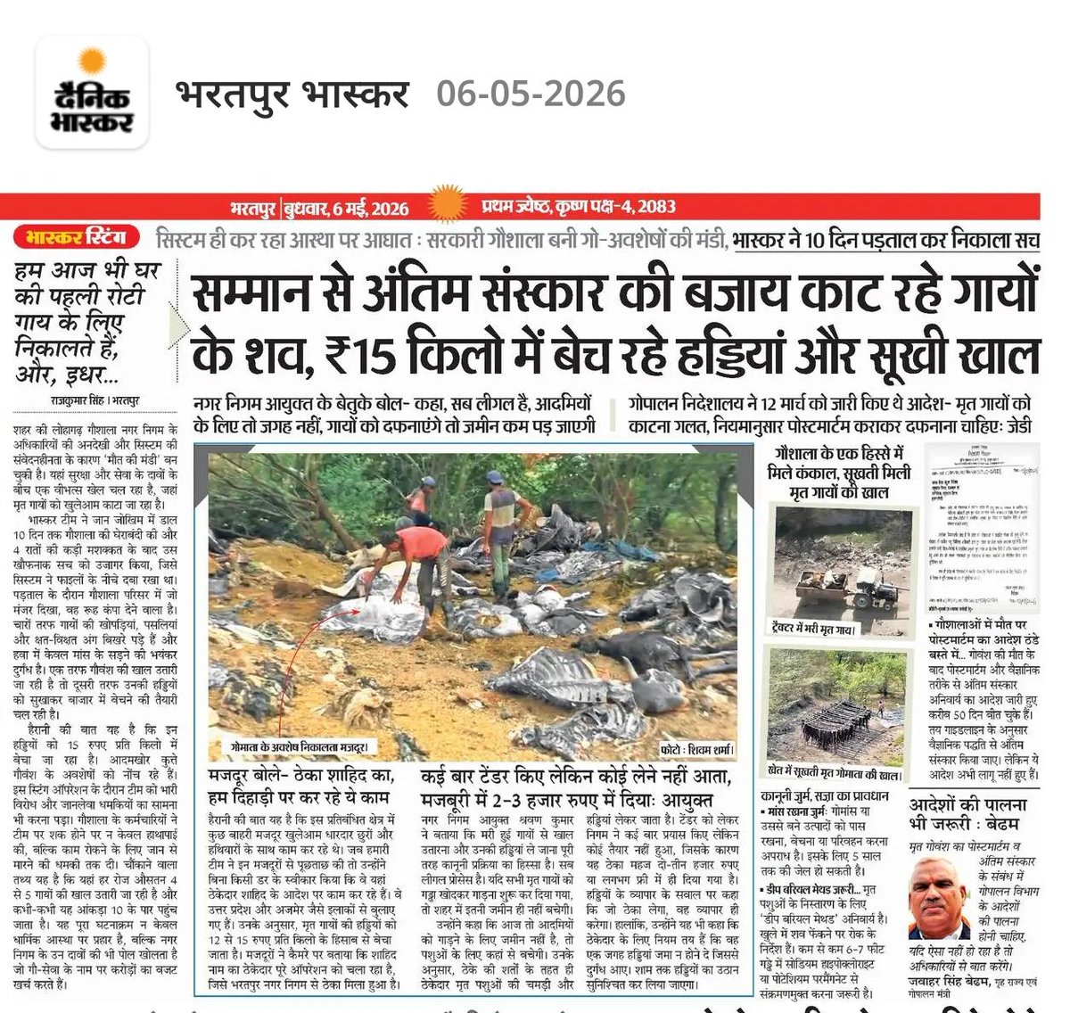 राजस्थान के मुख्यमंत्री जी के गृह ज़िले में गायें काटी जा रहीं हैं,,,

जब विकास का श्रेय मुख्यमंत्री लेते हैं,,
तो  इस विनाश का श्रेय कौन लेगा !

जिस शाशन में गाय माता को काटकर उनकी हड्डियां और खाल बेची जा सकती हो उस शासन  में कुछ भी हो सकता है !